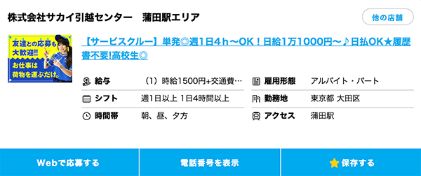 サカイ引っ越しセンターの募集要項例