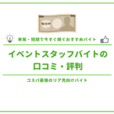 イベントスタッフバイトの口コミ・評判_アイキャッチ