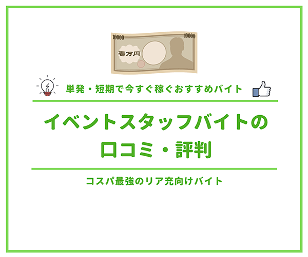 イベントスタッフバイトの口コミ・評判_アイキャッチ