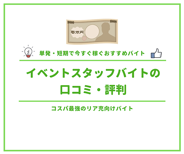 イベントスタッフバイトの口コミ 評判まとめ コスパ最強のリア充向けバイト はせぽん イベントスタッフバイトの口コミ 評判まとめ コスパ最強のリア充向けバイト はせぽん