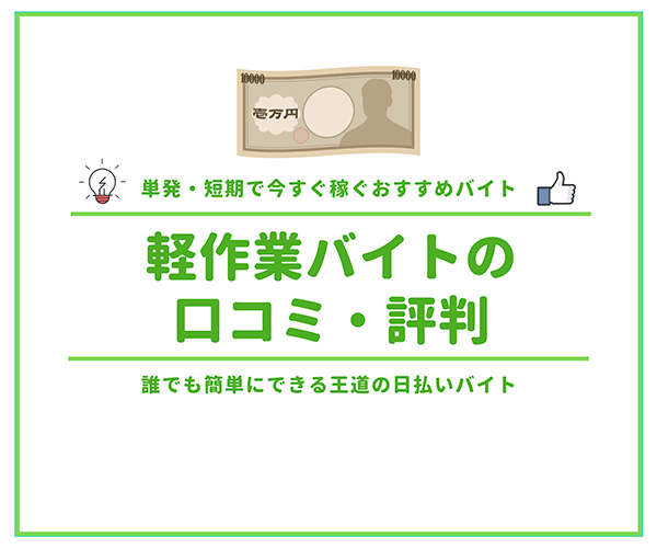 軽作業バイトの口コミ・評判_アイキャッチ