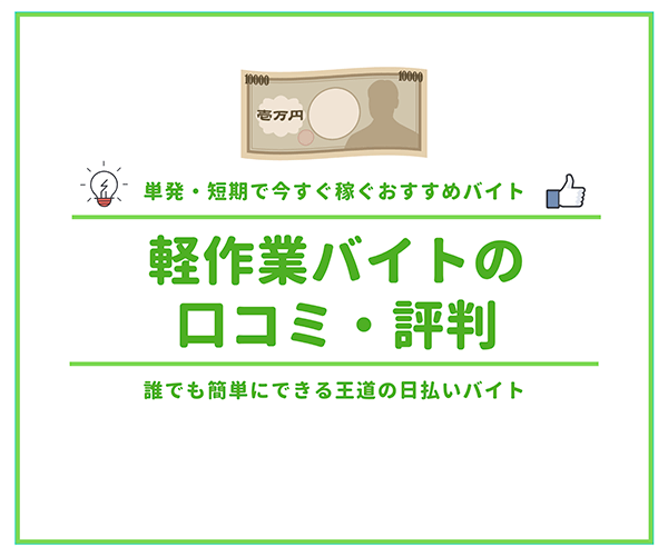 軽作業バイトの口コミ 評判まとめ 誰でも簡単にできる王道の日払いバイト はせぽん