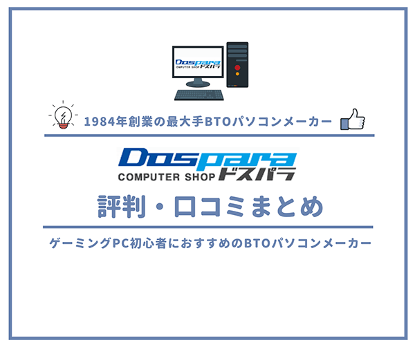 ドスパラの評判・口コミまとめ_アイキャッチ