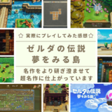 ゼルダの伝説夢をみる島レビュー