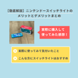 ニンテンドースイッチライトを実際に使ってみた感想