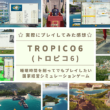 トロピコ6_レビュー記事