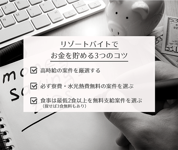 リゾートバイトでお金を貯める3つのコツ