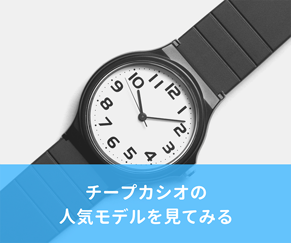 おしゃれ上級者 チープカシオのおすすめ7選 人気モデルから芸能人着用モデルまで紹介 はせぽん