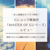 Gショック陸海空_Master of Gシリーズレビュー