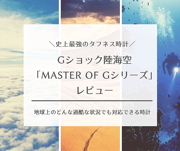 Gショック陸海空_Master of Gシリーズレビュー