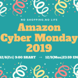 Amazonサイバーマンデーセール2019