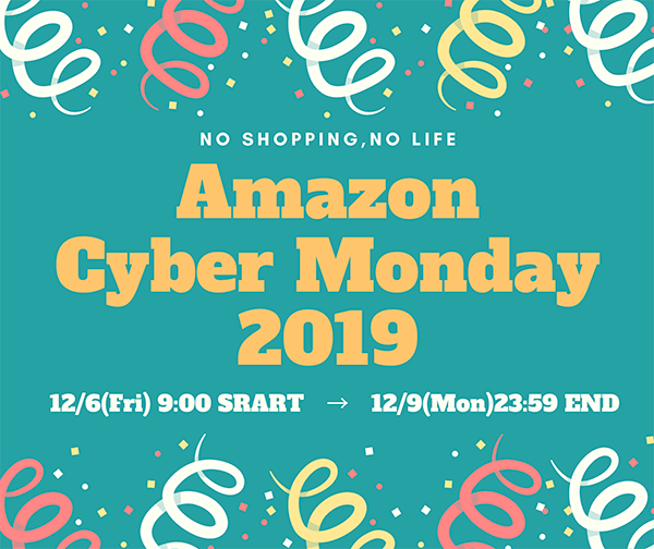 Amazonサイバーマンデーセール2019