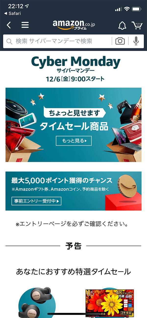 サイバーマンデーセール2019特設ページ