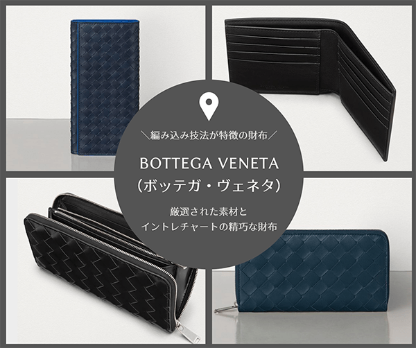 参考：BOTTEGA VENETA（ボッテガ・ヴェネタ）