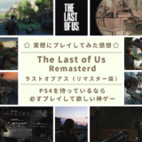 The Last of Us(ラストオブアス)リマスター版の感想・評価