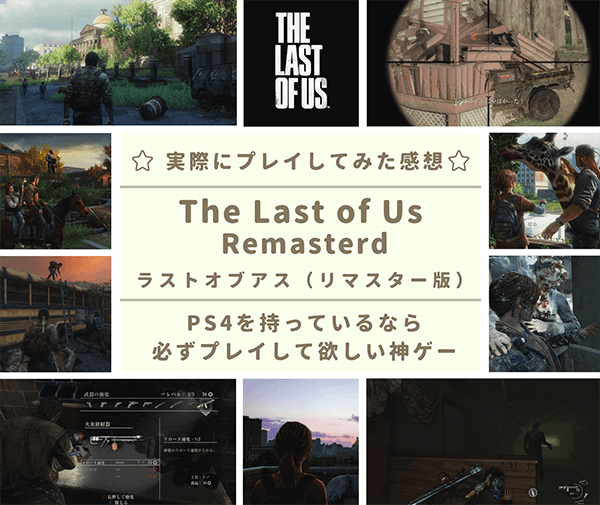 The Last of Us（ラストオブアス）リマスター版の感想・評価