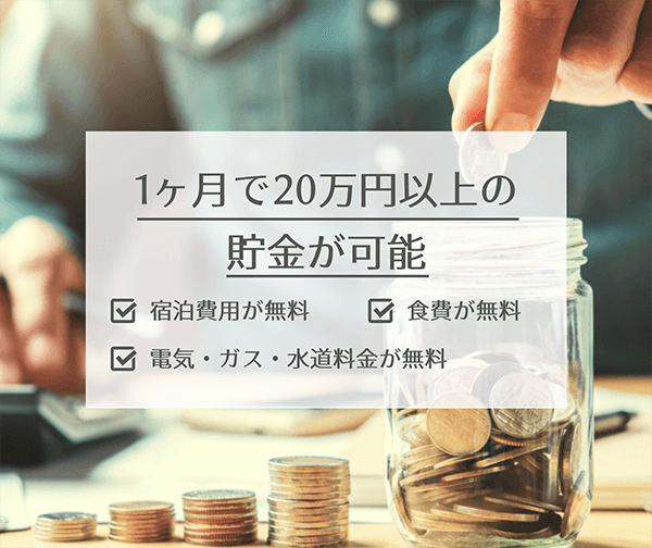 リゾバなら1ヶ月で20万円以上の貯金が可能