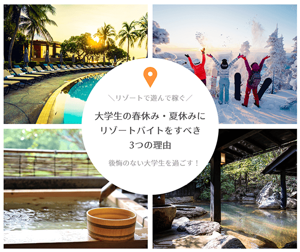納得 大学生の春休み 夏休みにリゾートバイトをすべき3つの理由 リゾートで遊びながらガッツリ稼ぐ はせぽん