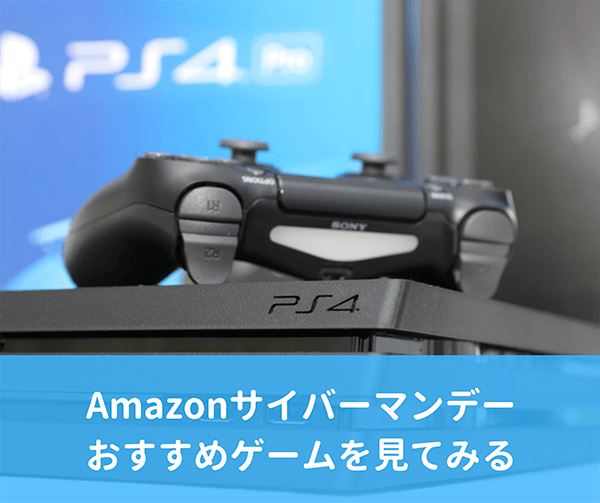 Amazonサイバーマンデーのおすすめゲームを見てみる