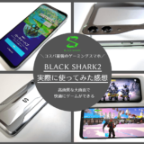 Black Shark2を実際に使ってみた感想