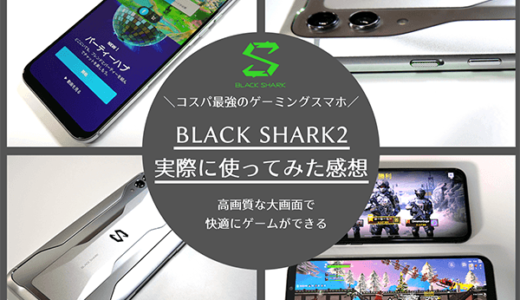 【レビュー】Black Shark2を実際に使ってみた感想｜高画質な大画面で快適にゲームができる格安ゲーミングスマホ