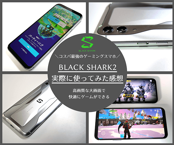 【レビュー】Black Shark2を実際に使ってみた感想｜高画質な大画面で快適にゲームができる格安ゲーミングスマホ | はせぽん