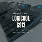 G913レビュー