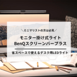 BenQスクリーンバープラスのレビュ記事