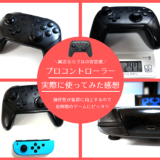 純正プロコンを実際に使ってみた感想