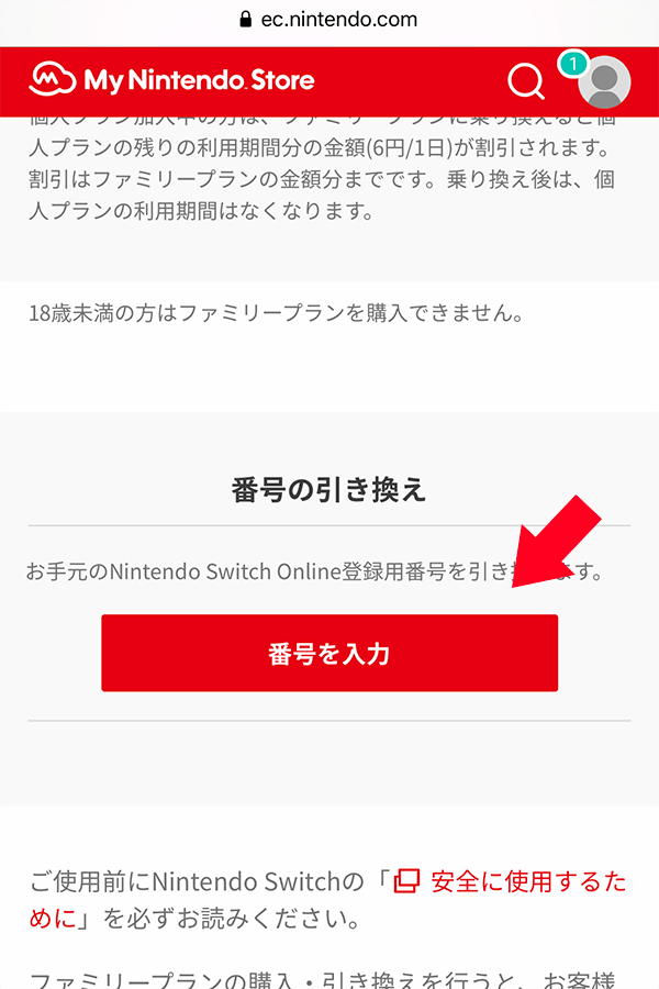 利用券の入力場所（マイニンテンドーストアの場合）