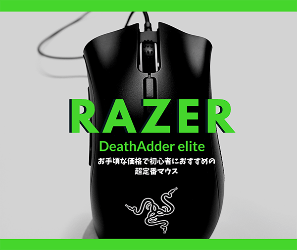 RAZER DeathAdder Eliteレビュー