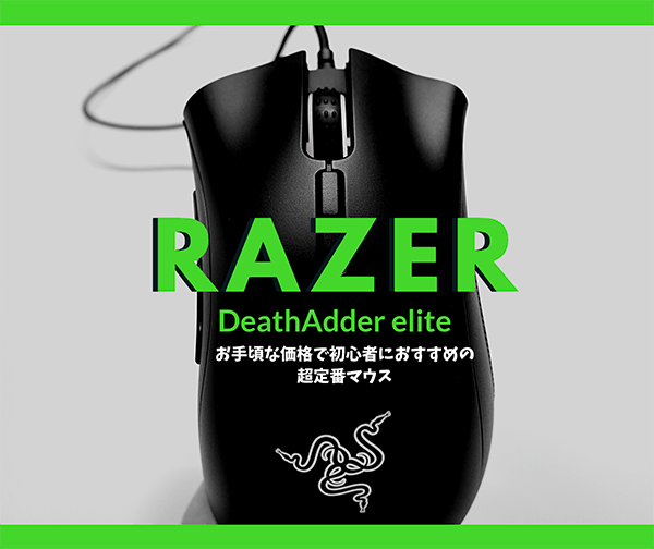 レビュー】RAZERのゲーミングマウスDeathAdder Elite｜お手頃な価格で