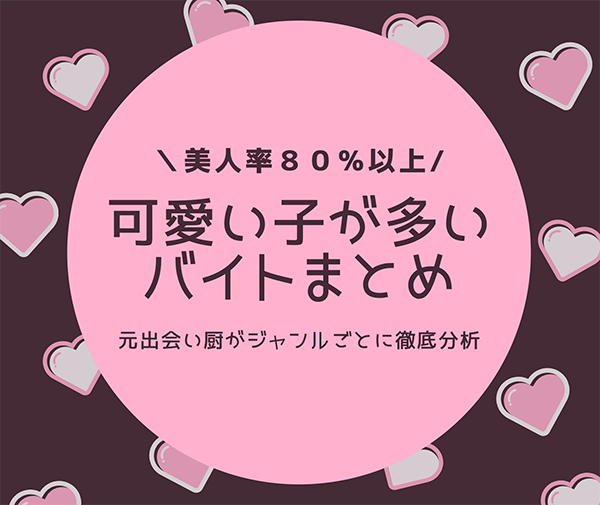 美人率80 以上 可愛い子が多いバイトまとめ 元出会い厨がジャンルごとに徹底分析 はせぽん