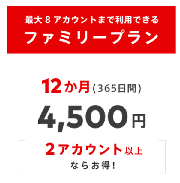 2アカウント以上なら絶対に「ファミリープラン」がおすすめ