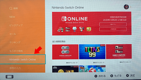 「Nintendo Switch Online」を選択する