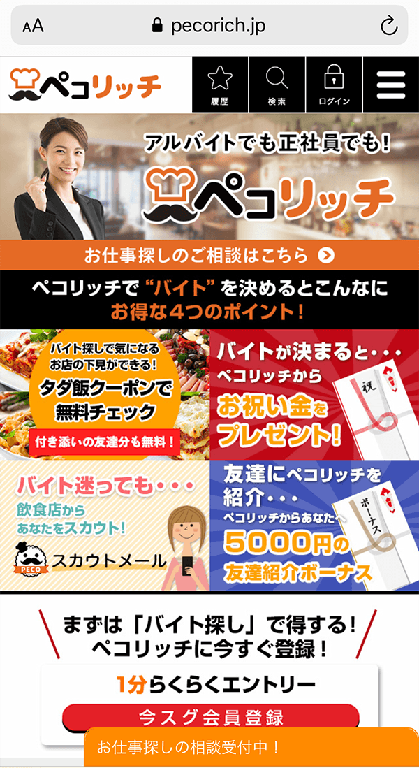 飲食店特化のバイト求人サイト「ペコリッチ」