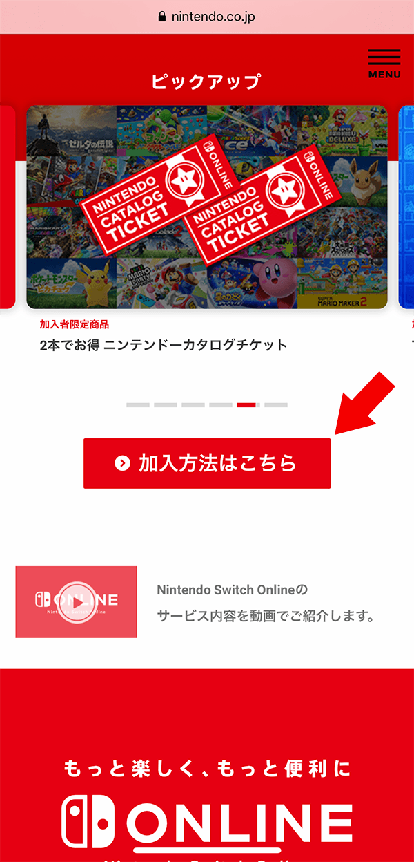 「加入方法はこちら」をタップする