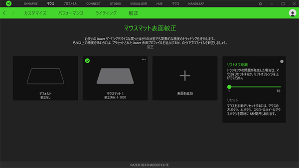 使っているマウスパッドに最適な状態へ較正できる