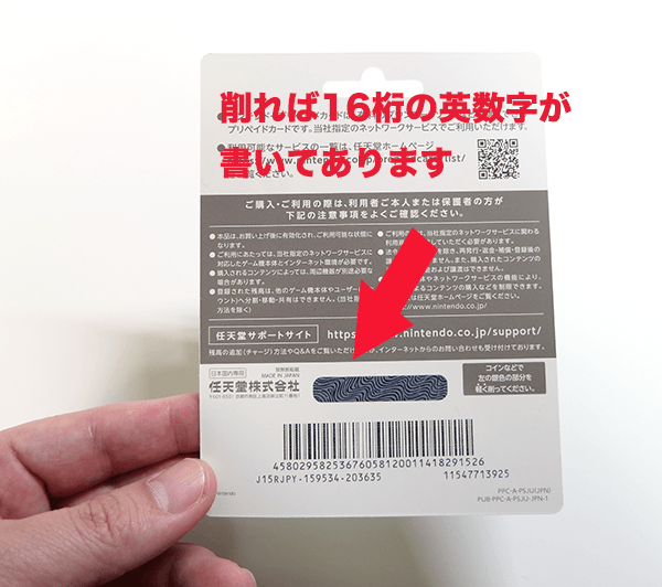 裏面を削れば16桁の英数字が書いてあります