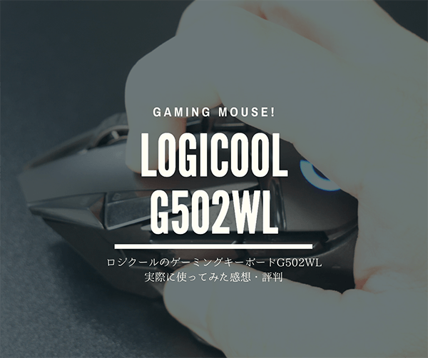 G502WLレビュー