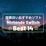 ニンテンドースイッチのおすすめゲーム14選