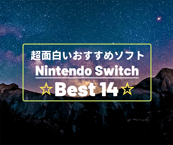 年版 ニンテンドースイッチの超面白いおすすめゲームソフト14選 何を買うか迷っているならこのソフトを買え はせぽん