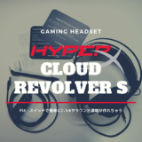 HyperX Cloud Revolver Sのレビュー記事