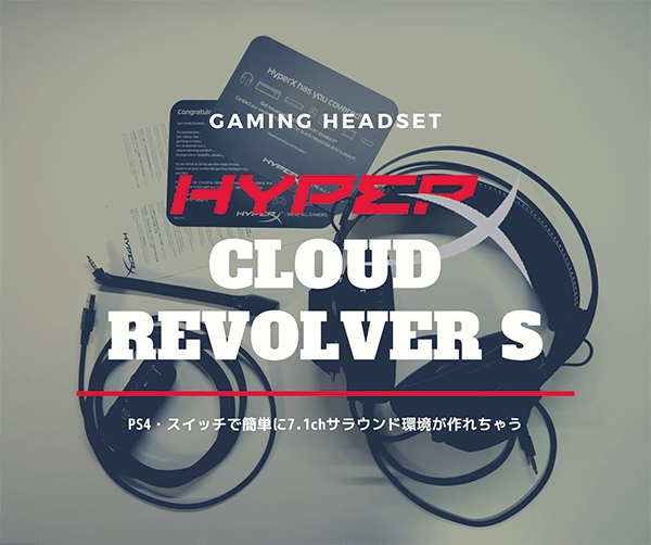 HyperX Cloud Revolver Sのレビュー記事