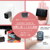 GENKI Dockレビュー