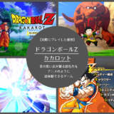 ドラゴンボールZカカロットの感想