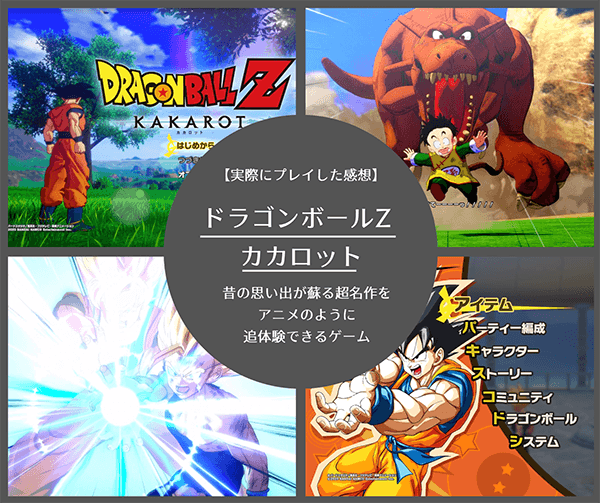 レビュー ドラゴンボールz カカロットの感想 評判 昔の思い出が蘇る超名作をアニメのように追体験できるゲーム はせぽん