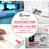 Ducky ONE 2 Miniレビュー