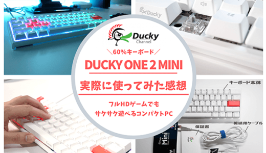 【60%銀軸ダッキー】Ducky ONE 2 Miniレビュー｜コンパクトなのに豊富な機能を搭載したゲーミング特化キーボード