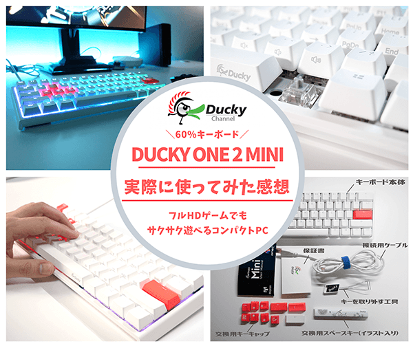 PC/タブレット PC周辺機器 60%銀軸ダッキー】Ducky ONE 2 Miniレビュー｜コンパクトなのに豊富な 